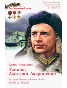 Танксит Дмитрий Лавриненко. ВОВ Битва за Москву Танксит Дмитрий Лавриненко. ВОВ Битва за Москву