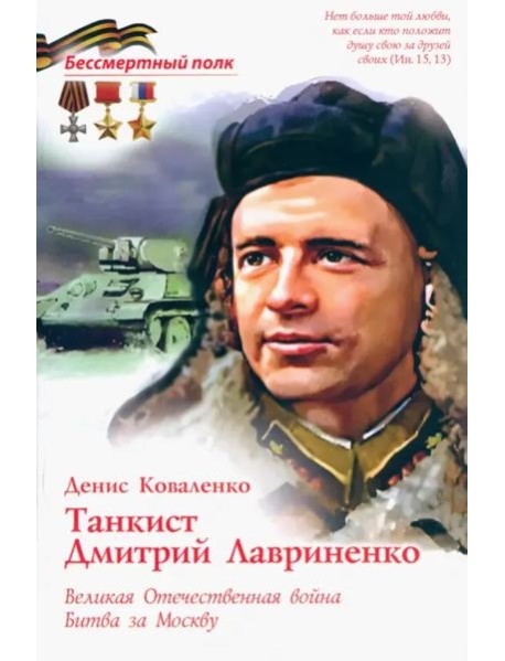 Танксит Дмитрий Лавриненко. ВОВ Битва за Москву