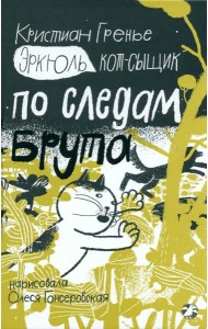 Эркюль.Кот-сыщик.По следам Брута