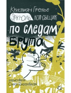 Эркюль.Кот-сыщик.По следам Брута Эркюль.Кот-сыщик.По следам Брута