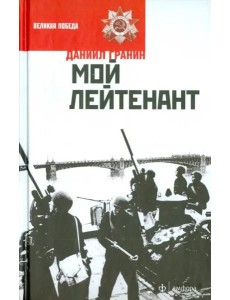 Мой лейтенант Мой лейтенант