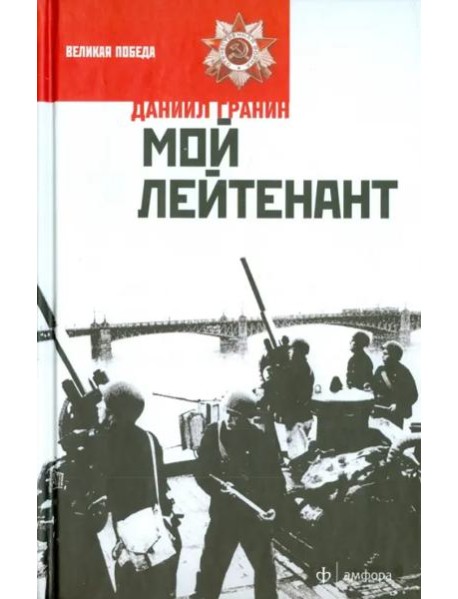 Мой лейтенант