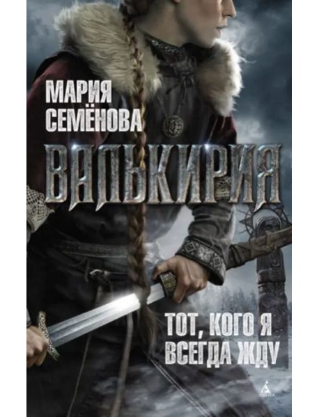 Валькирия: Тот, кого я всегда жду