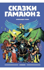 Сказки Гамаюн 2: комикс