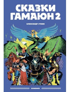 Сказки Гамаюн 2: комикс Сказки Гамаюн 2: комикс