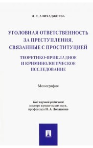 Уголовная ответственность за преступления, связанные с проституцией. Монография