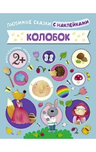 Колобок