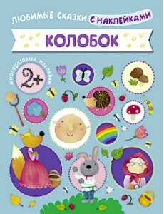 Колобок Колобок
