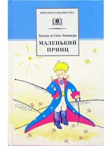 Маленький принц