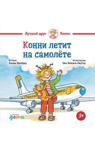 Конни летит на самолёте