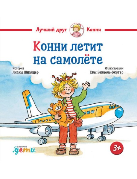 Конни летит на самолёте