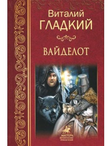 Вайделот Вайделот