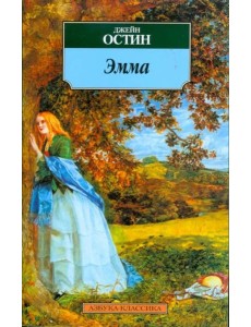 Эмма Эмма