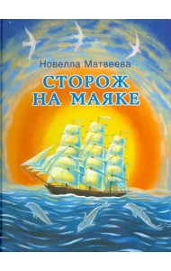 Сторож на маяке