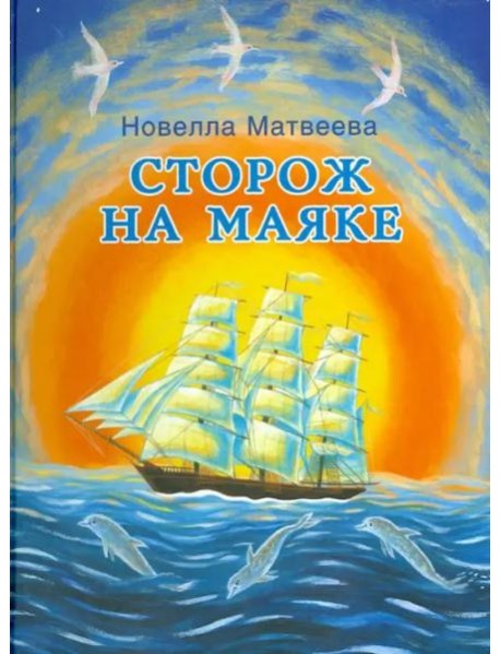 Сторож на маяке