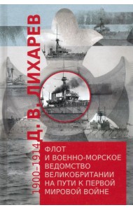 Флот и военно-морское ведомство Великобритании на пути к Первой мировой войне. 1900–1914