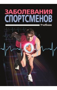 Заболевания спортсменов. Учебник