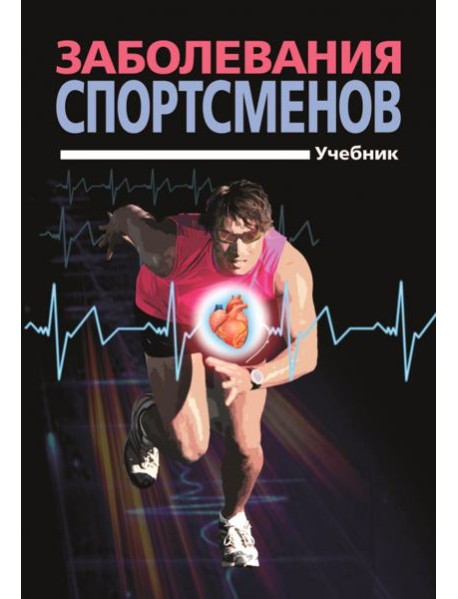 Заболевания спортсменов. Учебник