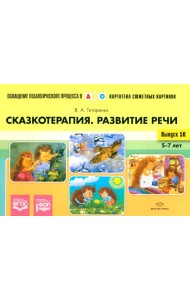 Сказкотерапия. Развитие речи 5-7 лет. ФОП. ФГОС (Картотека сюжетных картинок. Выпуск №50)