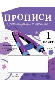ПРОПИСИ ДЛЯ 1 КЛ. Прописи с рассказами о космосе