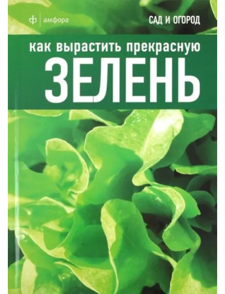 Как вырастить прекрасную зелень