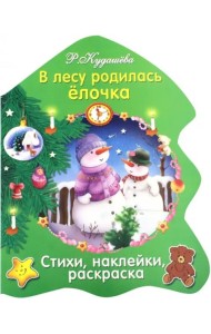 В лесу родилась елочка