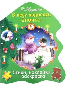 В лесу родилась елочка В лесу родилась елочка
