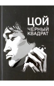 Цой. Черный квадрат