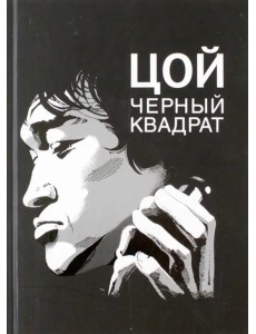 Цой. Черный квадрат