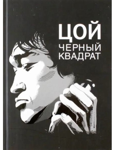 Цой. Черный квадрат