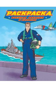 РАСКРАСКА для мальчиков. СОВРЕМЕННЫЕ СУПЕРГЕРОИ. Военная авиация и корабли