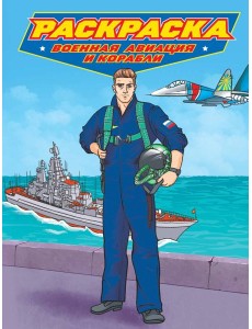 РАСКРАСКА для мальчиков. СОВРЕМЕННЫЕ СУПЕРГЕРОИ. Военная авиация и корабли