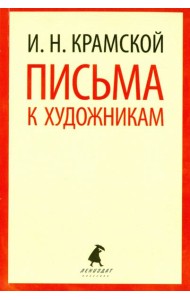 Письма к художникам