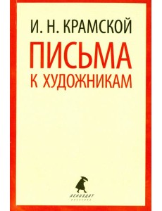 Письма к художникам Письма к художникам