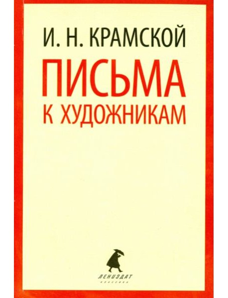 Письма к художникам