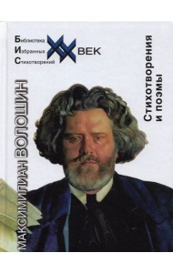 Стихотворения и поэмы