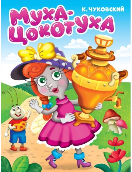 ЦК. К.Чуковский. МУХА-ЦОКОТУХА
