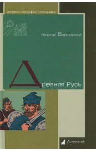 Древняя Русь