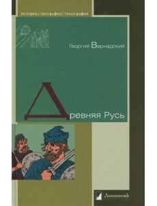 Древняя Русь Древняя Русь