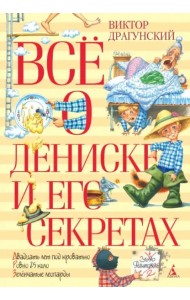 Всё о Дениске и его секретах