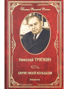 Скрип моей колыбели. Избранное