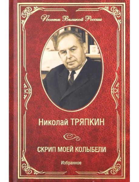 Скрип моей колыбели. Избранное