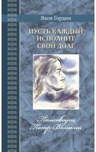Пусть каждый исполнит свой долг.Полководец Пётр Великий