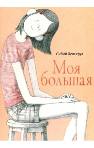 Моя большая