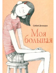 Моя большая Моя большая
