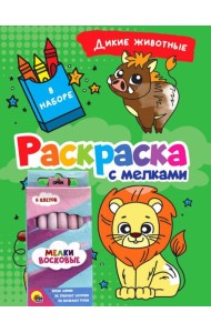 РАСКРАСКА С МЕЛКАМИ. ДИКИЕ ЖИВОТНЫЕ