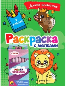 РАСКРАСКА С МЕЛКАМИ. ДИКИЕ ЖИВОТНЫЕ