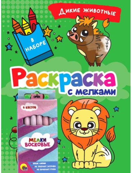 РАСКРАСКА С МЕЛКАМИ. ДИКИЕ ЖИВОТНЫЕ