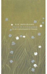 Лиза и ландыши