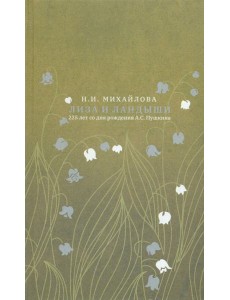 Лиза и ландыши Лиза и ландыши